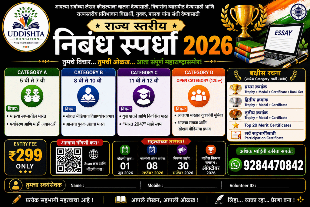 राज्य स्तरीय निबंध स्पर्धा 2026 | State Level Essay Competition 2026 uddishata foundation nibandh spardha 2026
