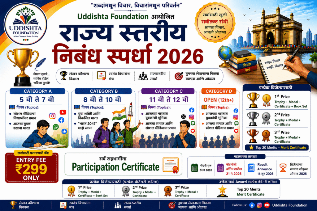 uddishta foundation essay compitation